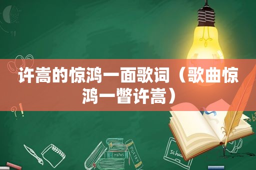 许嵩的惊鸿一面歌词（歌曲惊鸿一瞥许嵩）