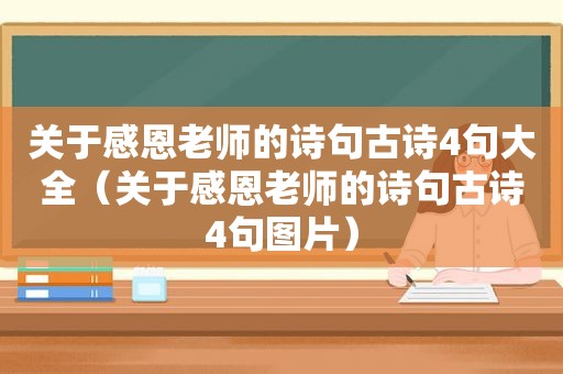 关于感恩老师的诗句古诗4句大全（关于感恩老师的诗句古诗4句图片）