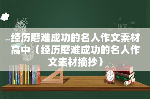 经历磨难成功的名人作文素材高中（经历磨难成功的名人作文素材摘抄）