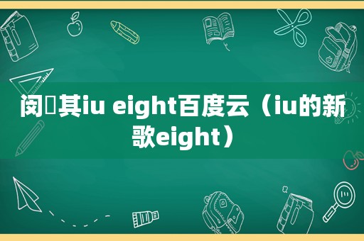 闵玧其iu eight百度云（iu的新歌eight）