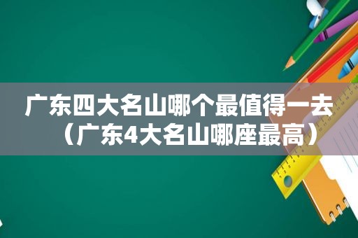 广东四大名山哪个最值得一去（广东4大名山哪座最高）