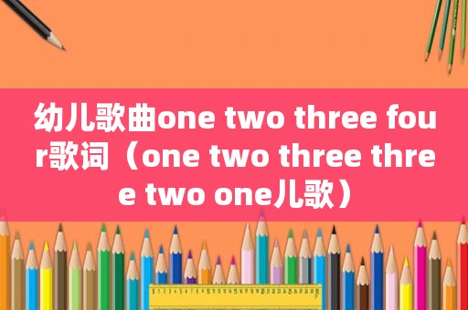 幼儿歌曲one two three four歌词（one two three three two one儿歌）