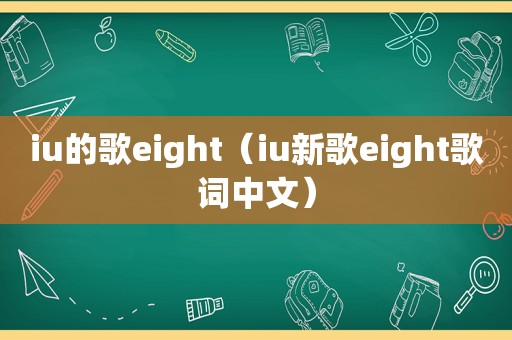 iu的歌eight（iu新歌eight歌词中文）