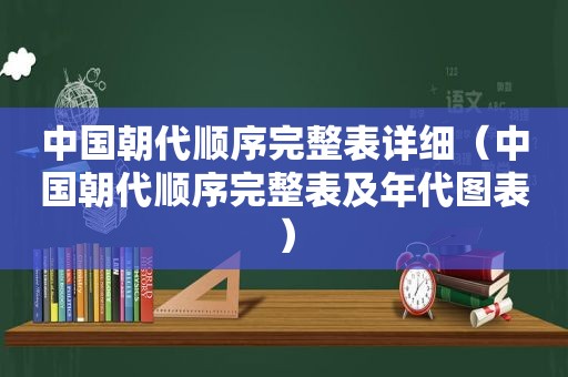 中国朝代顺序完整表详细（中国朝代顺序完整表及年代图表）