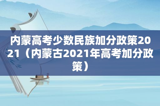 内蒙高考少数民族加分政策2021（内蒙古2021年高考加分政策）