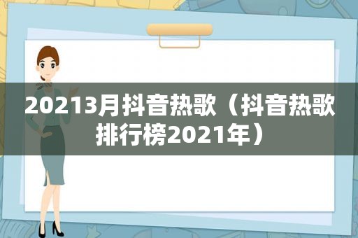 20213月抖音热歌（抖音热歌排行榜2021年）