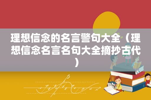 理想信念的名言警句大全（理想信念名言名句大全摘抄古代）