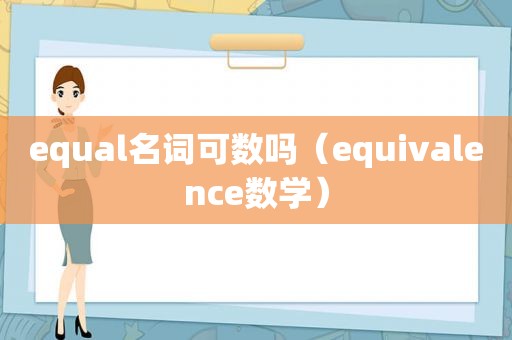 equal名词可数吗（equivalence数学）