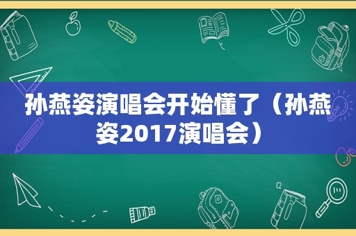 孙燕姿演唱会开始懂了（孙燕姿2017演唱会）