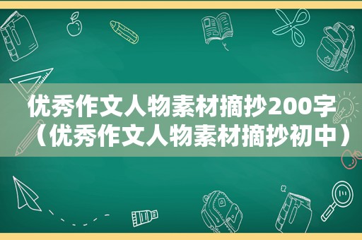 优秀作文人物素材摘抄200字（优秀作文人物素材摘抄初中）