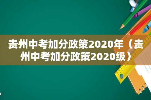 贵州中考加分政策2020年（贵州中考加分政策2020级）