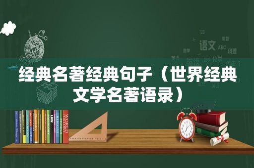 经典名著经典句子（世界经典文学名著语录）