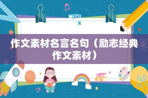 作文素材名言名句（励志经典作文素材）