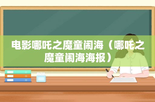 电影哪吒之魔童闹海（哪吒之魔童闹海海报）