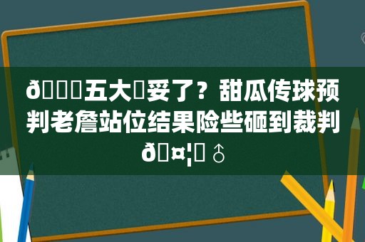 😂五大囧妥了？甜瓜传球预判老詹站位结果险些砸到裁判🤦‍♂