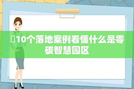 ​10个落地案例看懂什么是零碳智慧园区