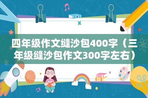 四年级作文缝沙包400字（三年级缝沙包作文300字左右）