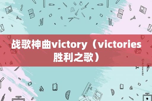 战歌神曲victory（victories胜利之歌）