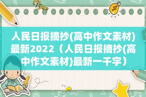 人民日报摘抄(高中作文素材)最新2022（人民日报摘抄(高中作文素材)最新一千字）