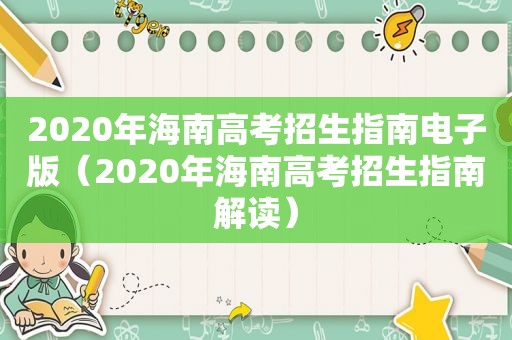 2020年海南高考招生指南电子版（2020年海南高考招生指南解读）