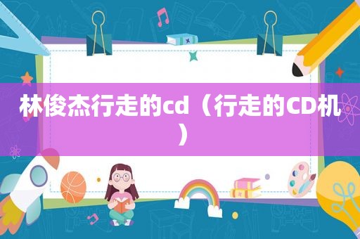 林俊杰行走的cd（行走的CD机）