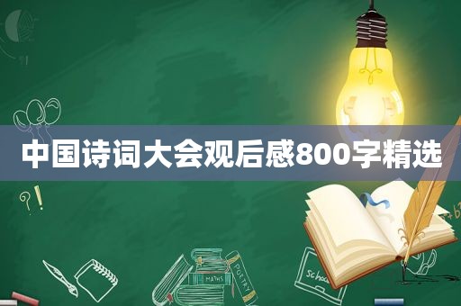 中国诗词大会观后感800字 *** 