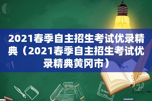 2021春季自主招生考试优录精典（2021春季自主招生考试优录精典黄冈市）