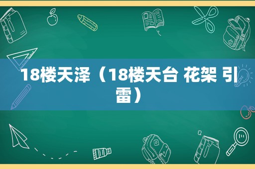 18楼天泽（18楼天台 花架 引雷）