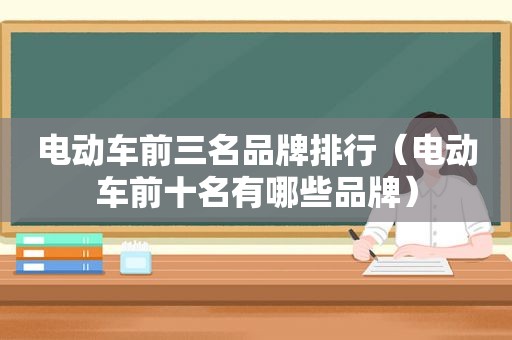 电动车前三名品牌排行（电动车前十名有哪些品牌）