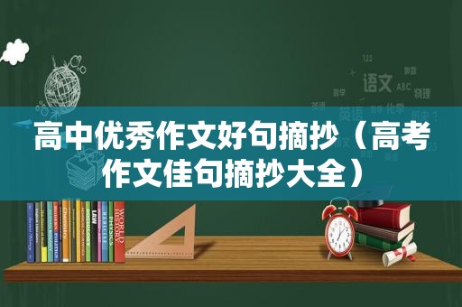 高中优秀作文好句摘抄（高考作文佳句摘抄大全）