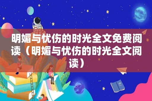 明媚与忧伤的时光全文免费阅读（明媚与忧伤的时光全文阅读）