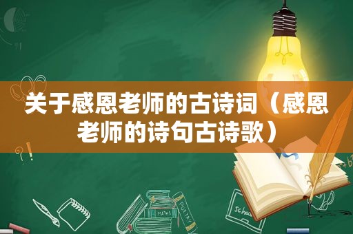 关于感恩老师的古诗词（感恩老师的诗句古诗歌）