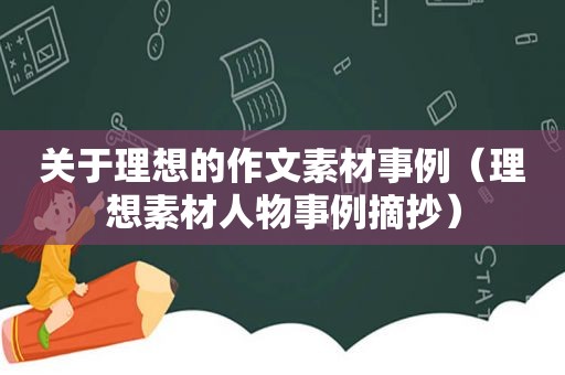 关于理想的作文素材事例（理想素材人物事例摘抄）