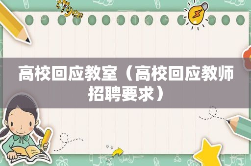 高校回应教室（高校回应教师招聘要求）