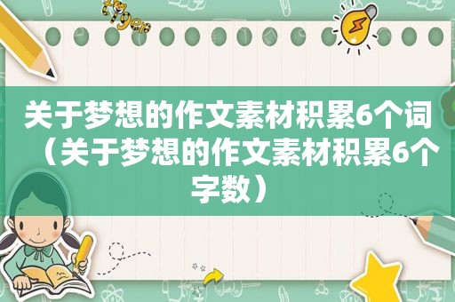 关于梦想的作文素材积累6个词（关于梦想的作文素材积累6个字数）