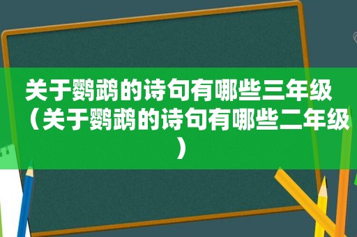 关于鹦鹉的诗句有哪些三年级（关于鹦鹉的诗句有哪些二年级）