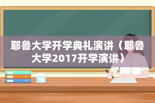 耶鲁大学开学典礼演讲（耶鲁大学2017开学演讲）