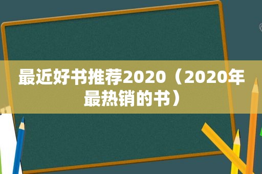 最近好书推荐2020（2020年最热销的书）