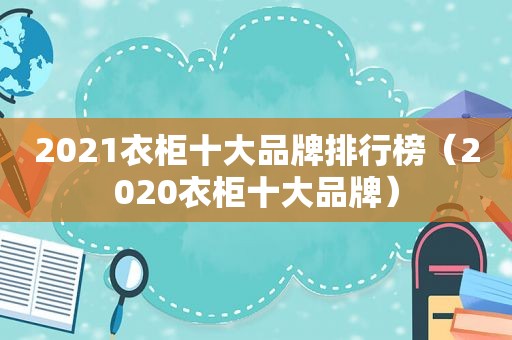 2021衣柜十大品牌排行榜（2020衣柜十大品牌）