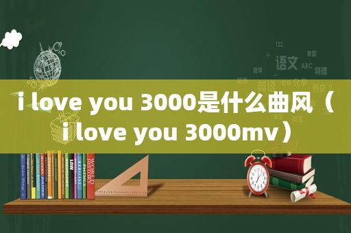 i love you 3000是什么曲风（i love you 3000mv）