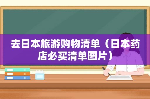 去日本旅游购物清单（日本药店必买清单图片）