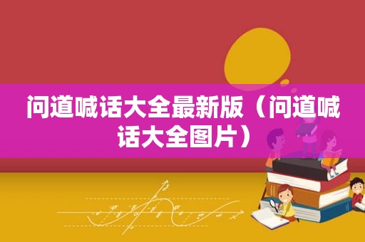 问道喊话大全最新版（问道喊话大全图片）