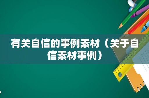 有关自信的事例素材（关于自信素材事例）