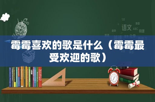 霉霉喜欢的歌是什么（霉霉最受欢迎的歌）