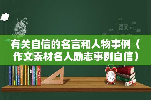 有关自信的名言和人物事例（作文素材名人励志事例自信）