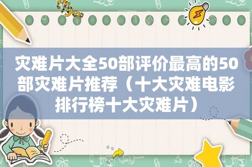 灾难片大全50部评价最高的50部灾难片推荐（十大灾难电影排行榜十大灾难片）