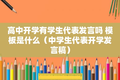 高中开学有学生代表发言吗 模板是什么（中学生代表开学发言稿）