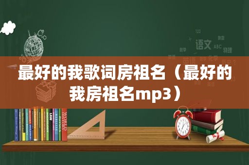 最好的我歌词房祖名（最好的我房祖名mp3）