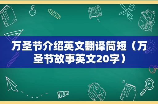 万圣节介绍英文翻译简短（万圣节故事英文20字）