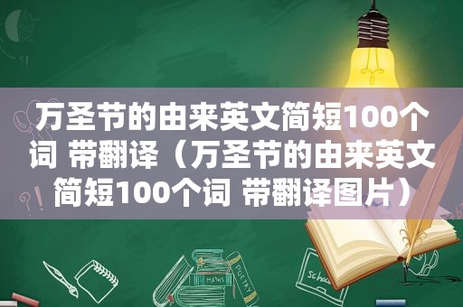 万圣节的由来英文简短100个词 带翻译（万圣节的由来英文简短100个词 带翻译图片）